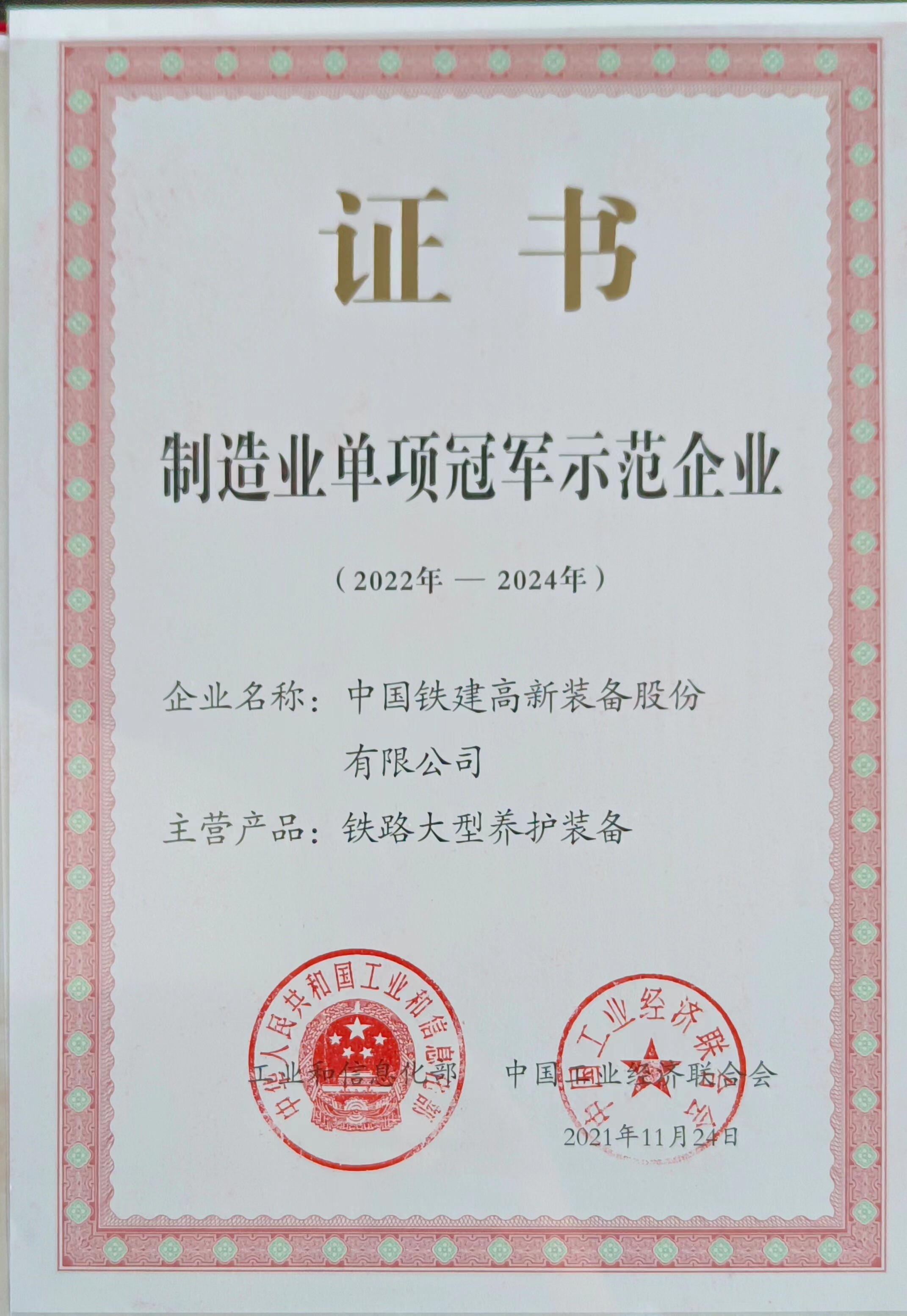 國家制造業單項冠軍示范企業