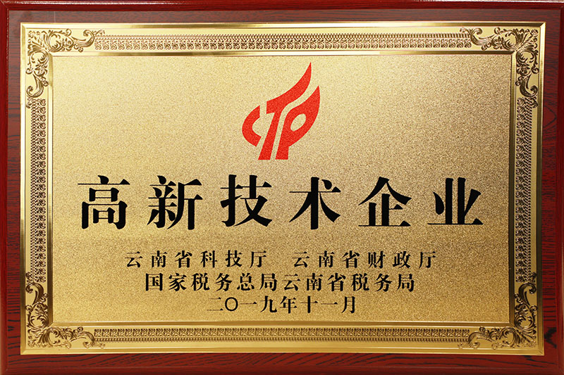 云南省高新技術企業